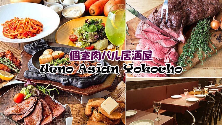 個室肉バル上野アジアン橫丁ueno Asian Yokocho 上野 印度料理 Gurunavi 日本美食餐廳指南