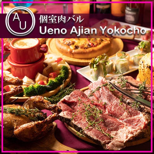 個室肉バル 上野アジアン横丁 Ueno Asian Yokocho 上野 焼肉 ぐるなび