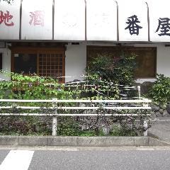 番屋