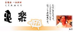 亀楽
