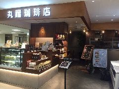 丸福珈琲店 東急吉祥寺店 