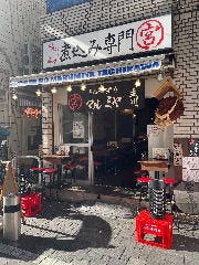 煮込み専門店 マルミヤ