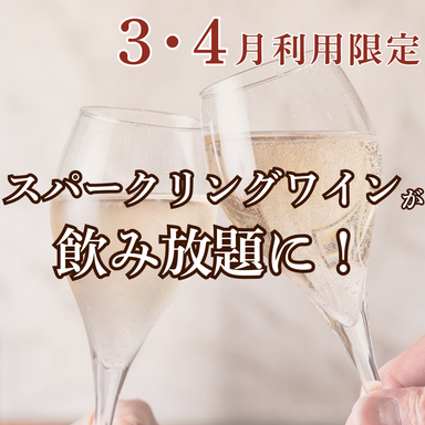 和牛熟成牛とシチリアワイン せいとう 本店_『神戸牛&熟成肉プラン』『プレミアムプラン』ご予約の方に限り
スパークリングワインが飲み放題に!