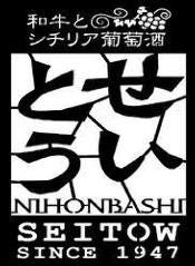 和牛熟成牛とシチリアワイン せいとう 本店