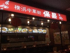 横浜中華街 保昌 コレットマーレ店
