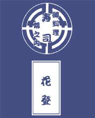 花登