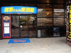 海軍さんの麦酒舘