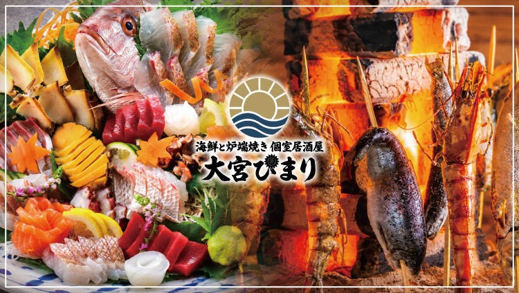 海鮮と炉端焼き 個室居酒屋 大宮ひまり（大宮/居酒屋） - 楽天ぐるなび