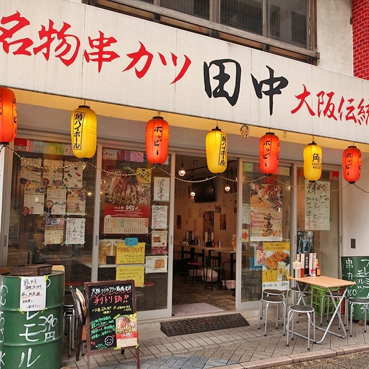 串カツ田中 綱島店 外観 ぐるなび