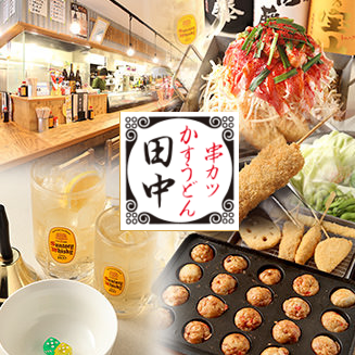 串カツ田中 綱島店 日吉 綱島 居酒屋 ぐるなび
