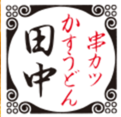 串カツ田中 綱島店