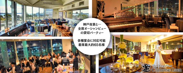 海が見えるシノワーズ ガエン 〜Gaen神戸〜