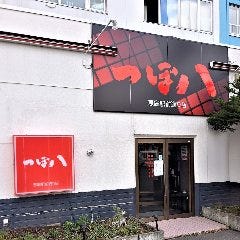 つぼ八 恵庭駅前通り店