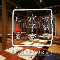 ［個室完備の穴子専門店］個室和食 日本酒 穴子家のれそれ 難波店の画像