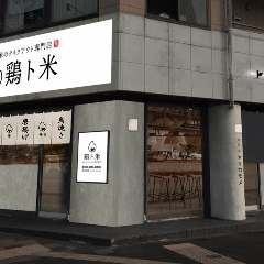 トリカモメ 鶏と鴨と麺 大曽根店