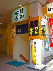 馬肉郷土料理 けんぞう