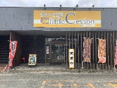 カレー工房 リトルセイロン