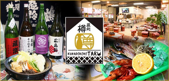 蔵処 樽 西条 東広島 居酒屋 ぐるなび