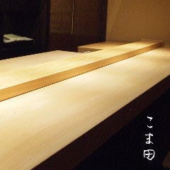 こま田