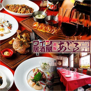 赤坂あじる亭 赤坂見附 イタリアン 各国料理 Goo地図