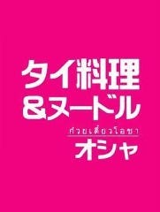 タイ屋台料理＆ヌードル オシャ