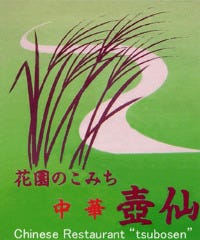 壺仙
