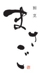 割烹まさご