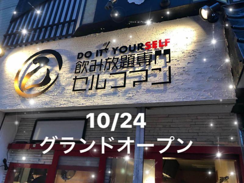 0秒セルフ飲み放題×名物大山鶏の唐揚げ セルフマン 京橋店