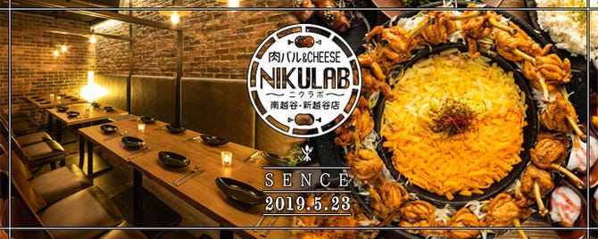 肉バル Cheese Nikulab ニクラボ 南越谷 新越谷店 越谷 居酒屋 ぐるなび