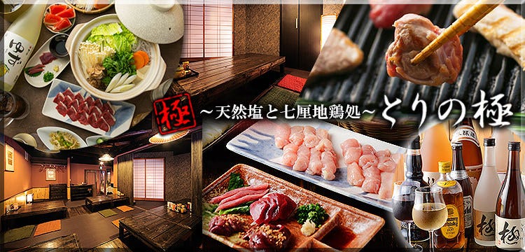 〜天然塩と七厘地鶏処〜 とりの極 大阪本町店