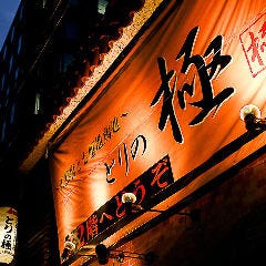 〜天然塩と七厘地鶏処〜 とりの極 大阪本町店