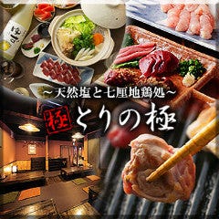 〜天然塩と七厘地鶏処〜 とりの極 大阪本町店