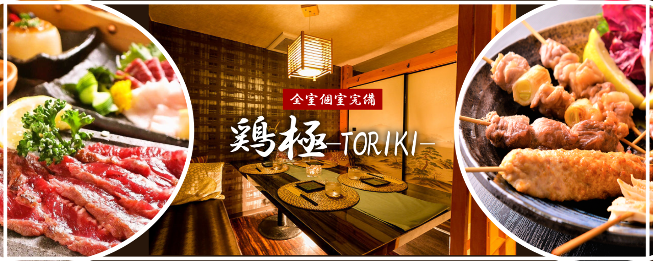 旬鮮魚と国産地鶏 全席個室 地鶏の里 鶏極－とりき－ 新橋店