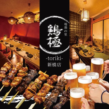 旬鮮魚と特選地鶏料理　全席個室　鶏極－TORIKI－ 新橋本店  メニューの画像