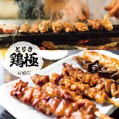 旬鮮魚と国産地鶏 全席個室 地鶏の里 鶏極－とりき－ 新橋店
