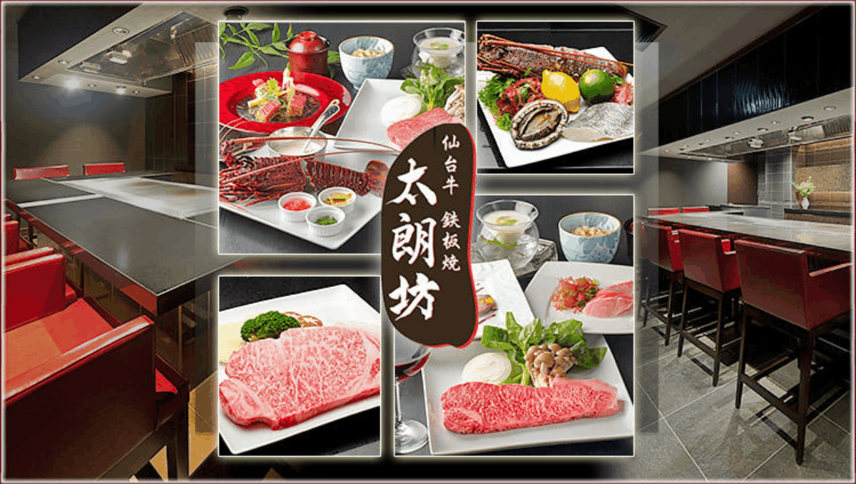 仙臺牛鐵板燒太朗坊 仙台 鐵板燒 Gurunavi 日本美食餐廳指南