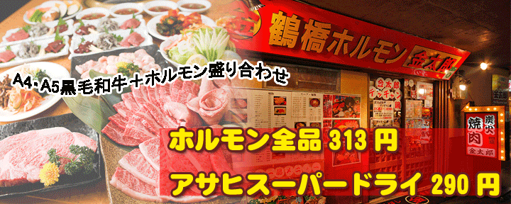 鶴橋 焼肉 金太郎