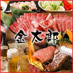 鶴橋 焼肉 金太郎 