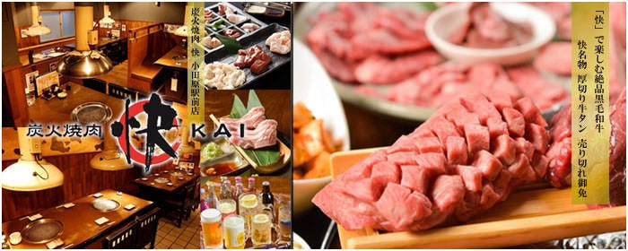 炭火焼肉 快 小田原駅前店