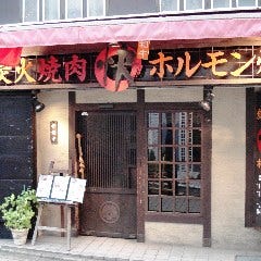 炭火焼肉 快 小田原駅前店
