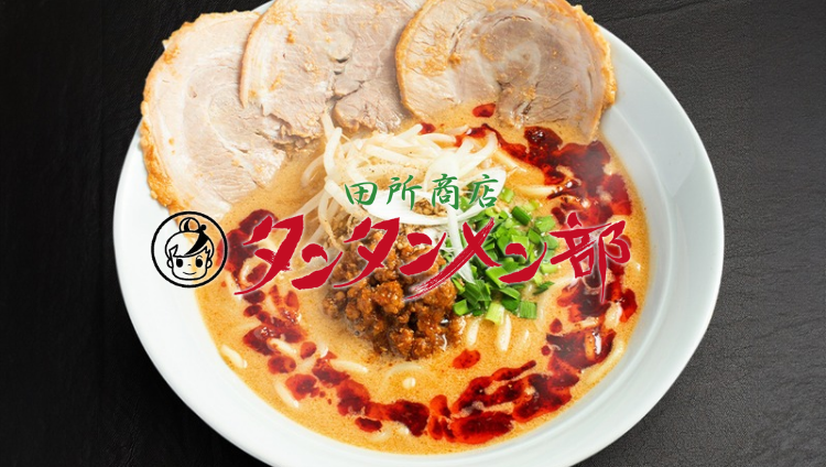 田所商店 タンタンメン部 WBG店