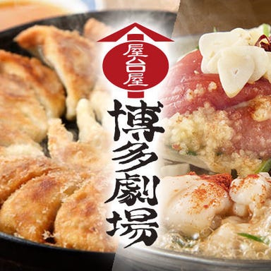 屋台屋 博多劇場 武蔵浦和店_今宵は九州博多名物を囲んで乾杯!