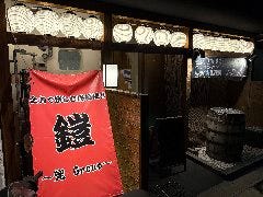 居酒屋 鎧