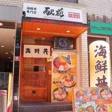 海鮮丼の駅前 心斎橋店  外観の画像