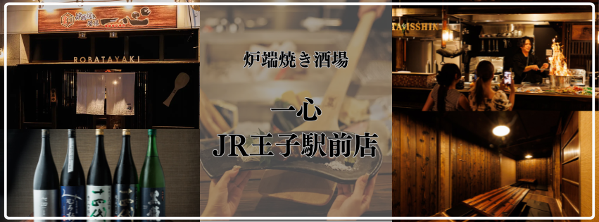 炉端焼き酒場一心 JR王寺駅前店