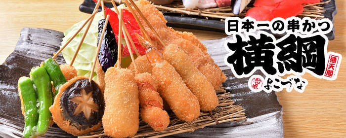 《24時間営業》　串カツ 日本一の串かつ横綱　新世界通天閣店