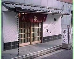 関西割烹市むら