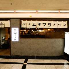 酒場ムギワラ 本町店