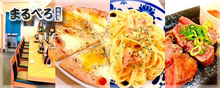 イタリアン酒場 まるべろ