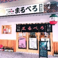 イタリアン酒場 大衆酒場 まるべろ